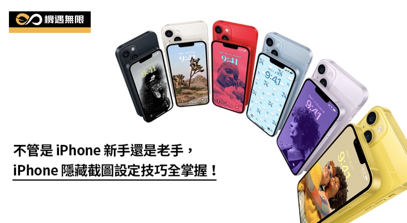 不管是 iPhone 新手還是老手，iPhone截圖設定技巧全掌握！