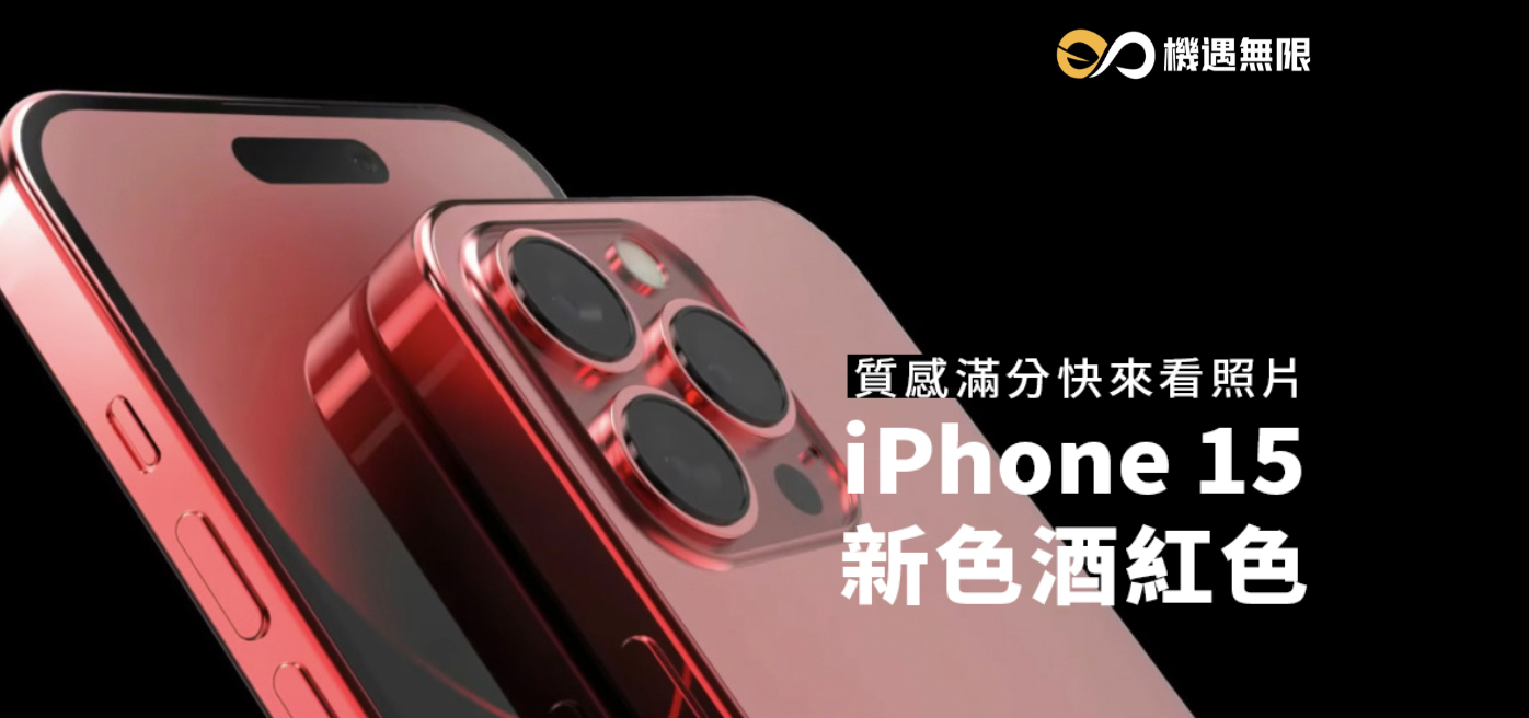 iPhone 15顏色總整理！10種新色一次整理（圖多/ 發表會最更新）
