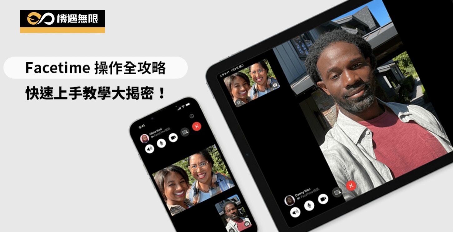 Facetime 操作全攻略，快速上手教學