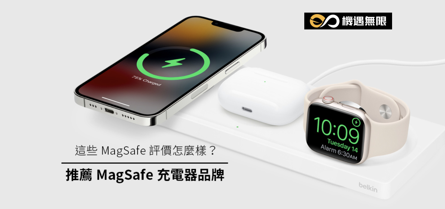 這些MagSafe品牌評價怎麼樣？推薦3個MagSafe充電器品牌