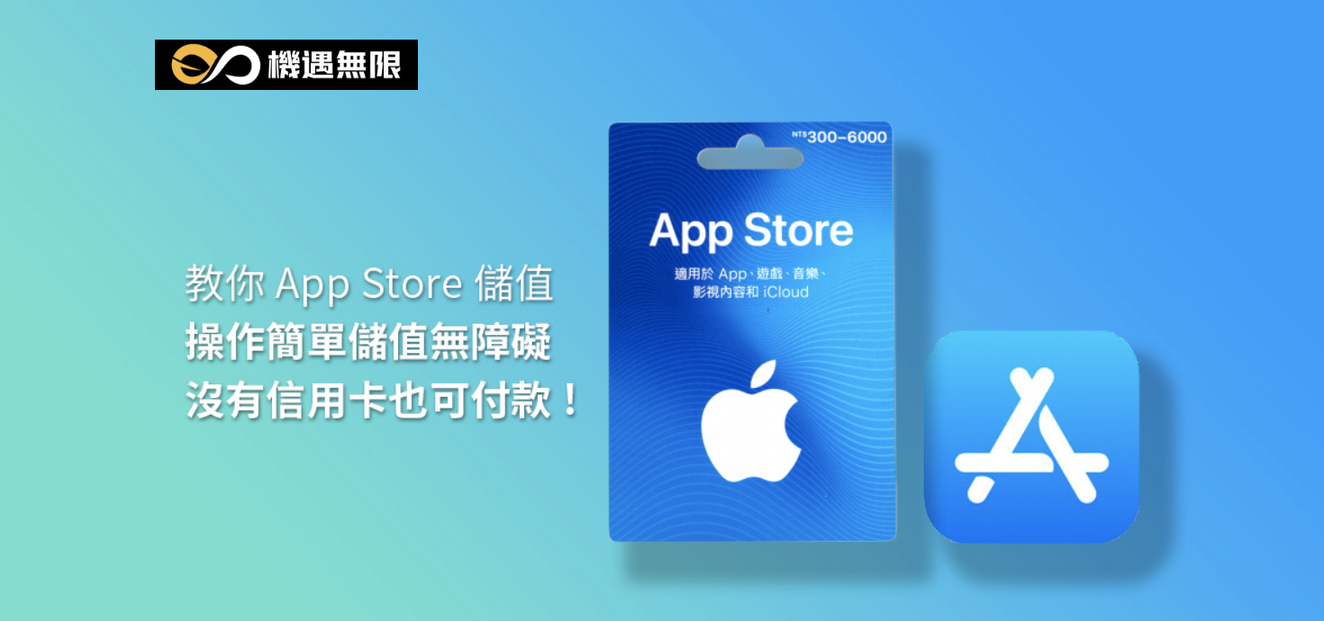 教你App Store儲值，操作簡單儲值無障礙，沒有信用卡也可付款!