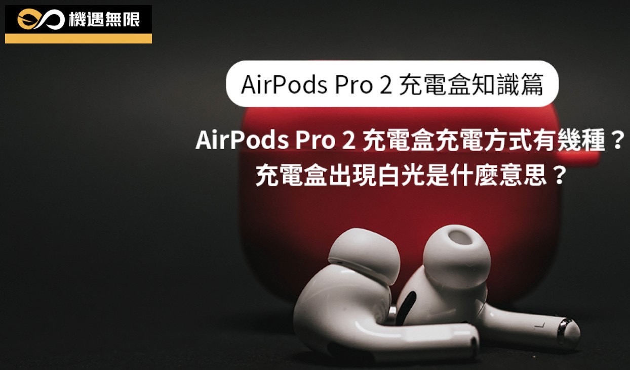 AirPods Pro 2 充電盒知識篇