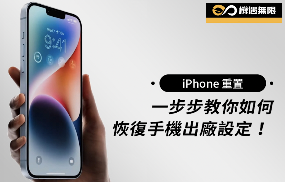 iPhone 重置：一步步教你如何恢復手機出廠設定！