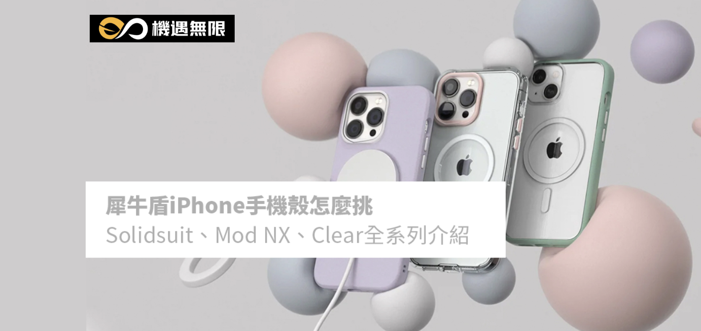 犀牛盾iPhone手機殼怎麼挑：Solidsuit、Mod NX、Clear全系列介紹